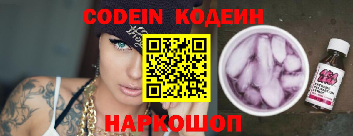 Нефтеюганск  Кодеин Purple Drank  Вход с VPN  Кодеиновый сироп Lean напиток Lean (лин) 